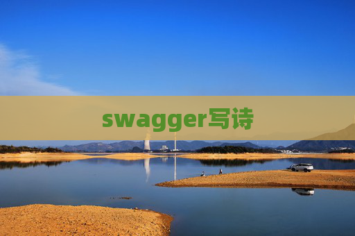 swagger写诗 swagger写诗